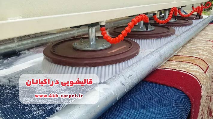 بهترین قالیشویی در اکباتان+  شرح خدمات