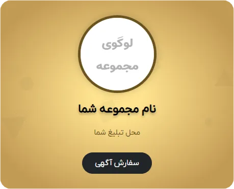 جایگاه تبلیغات مشتری در موبایل در قالیشویی اکباتان